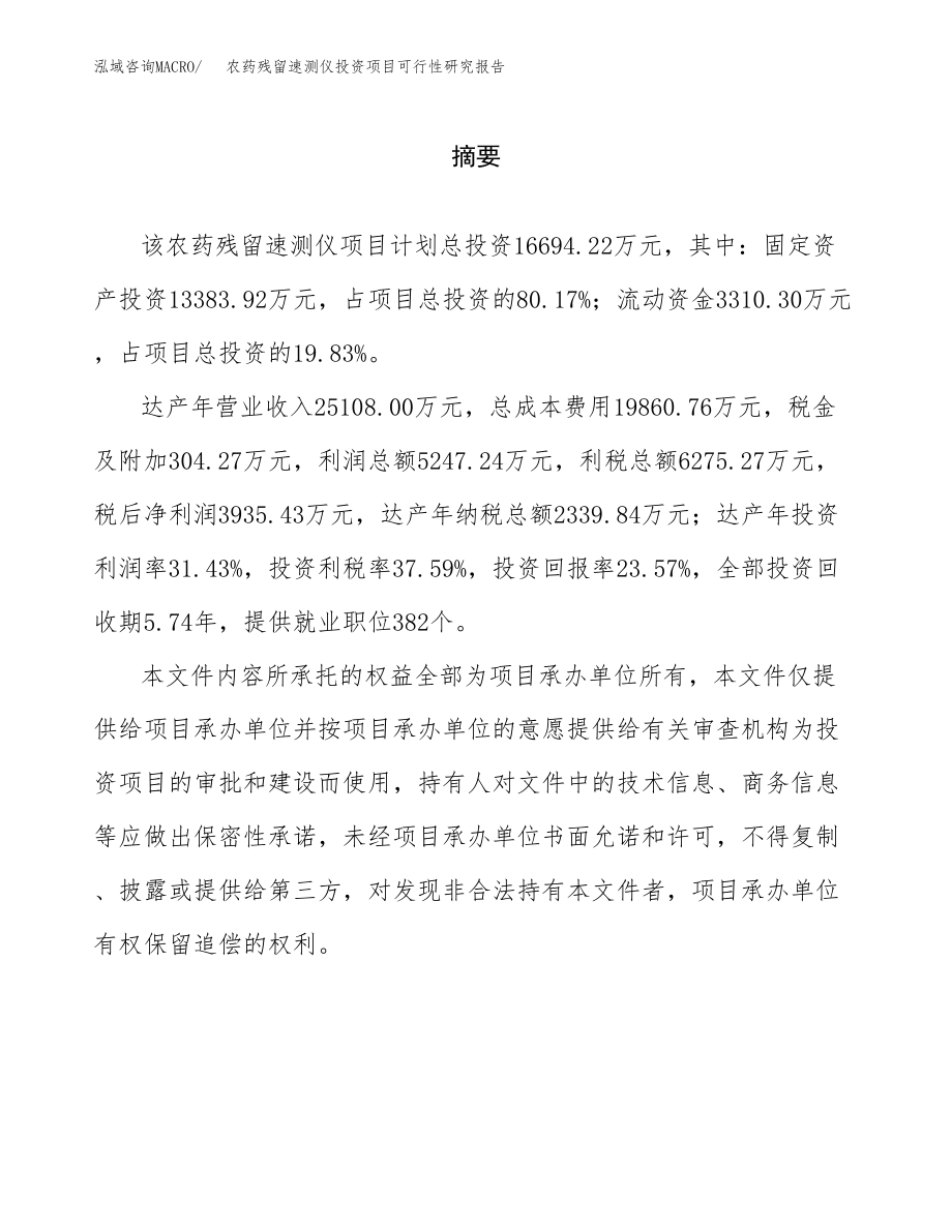 农药残留速测仪投资项目可行性研究报告（总投资17000万元）.docx_第2页