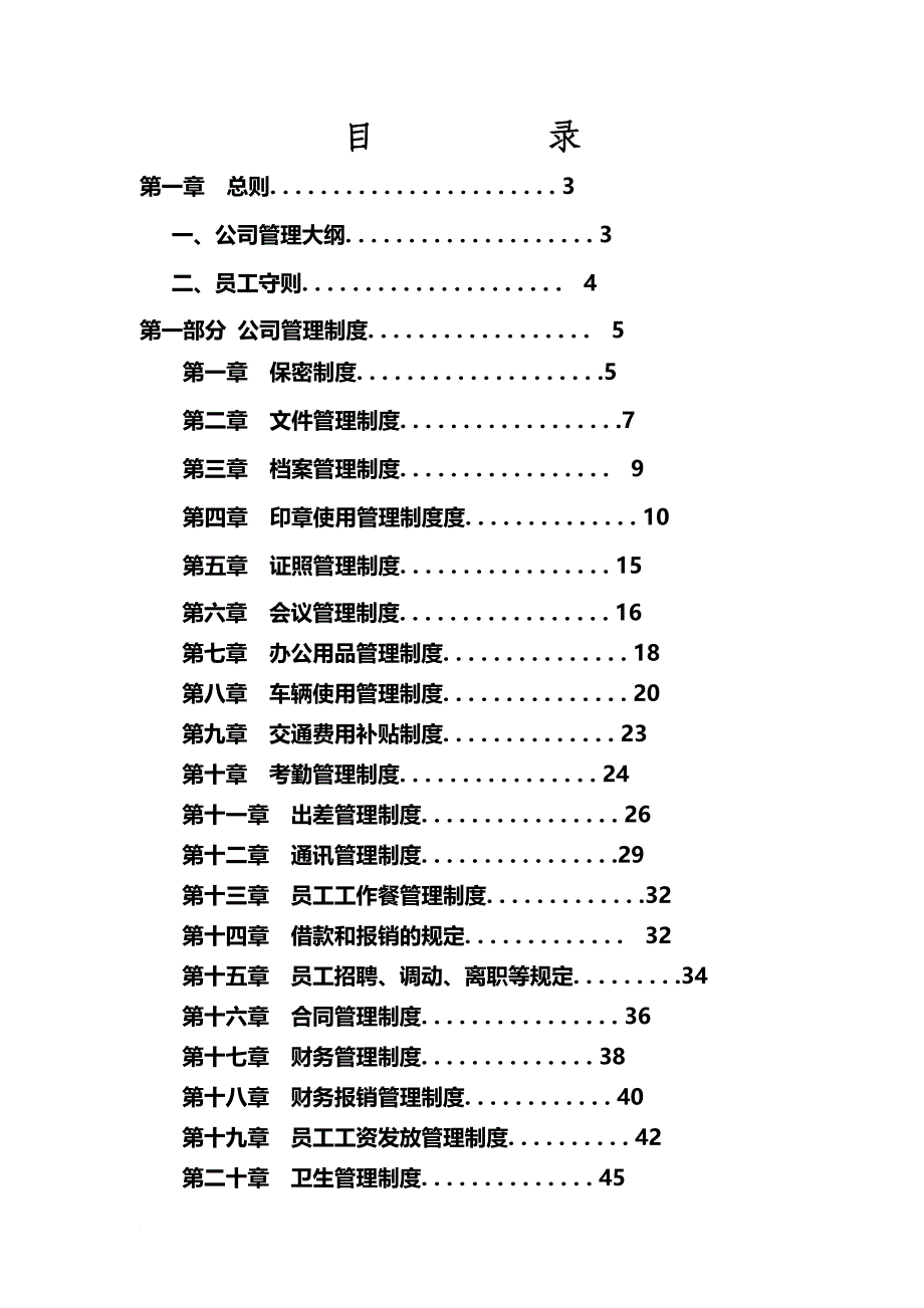 某科技有限公司管理制度汇编_1_第1页