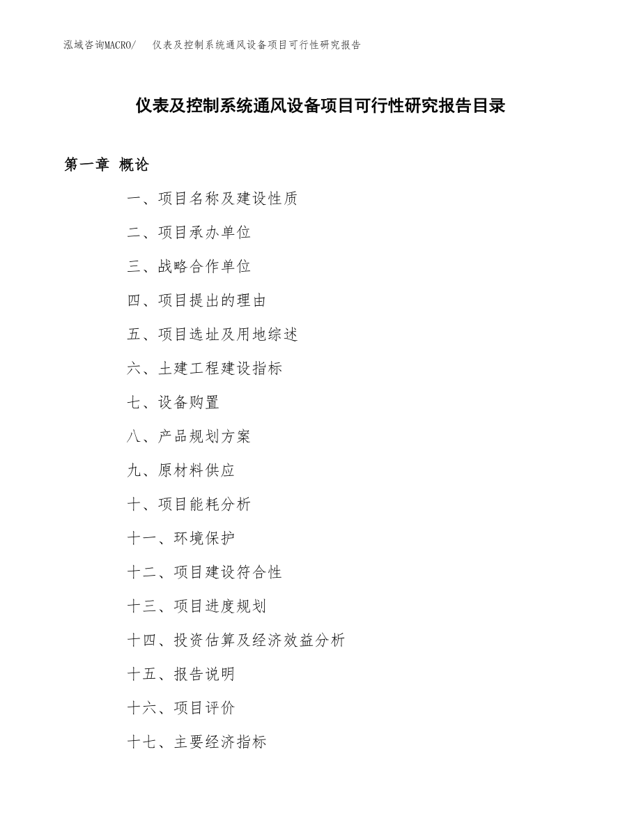 仪表及控制系统通风设备项目可行性研究报告(立项备案申请模板).docx_第3页