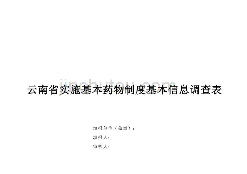 云南省实施基本药物制度基本信息调查表.doc_第1页