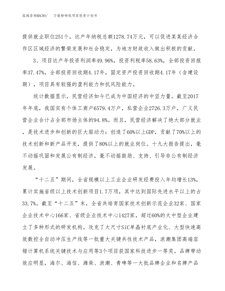 万能粉碎机项目投资计划书(规划建设方案).docx_第4页