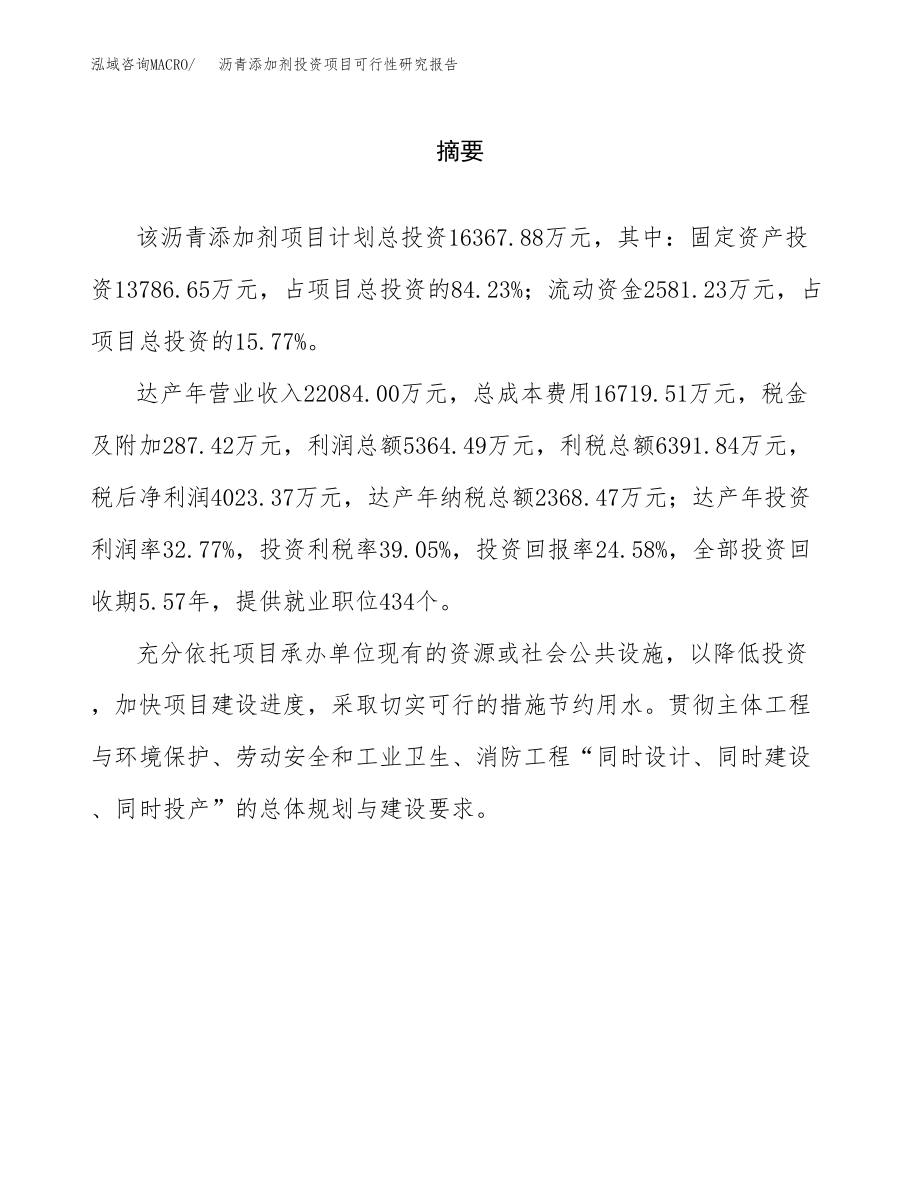 沥青添加剂投资项目可行性研究报告（总投资16000万元）.docx_第2页