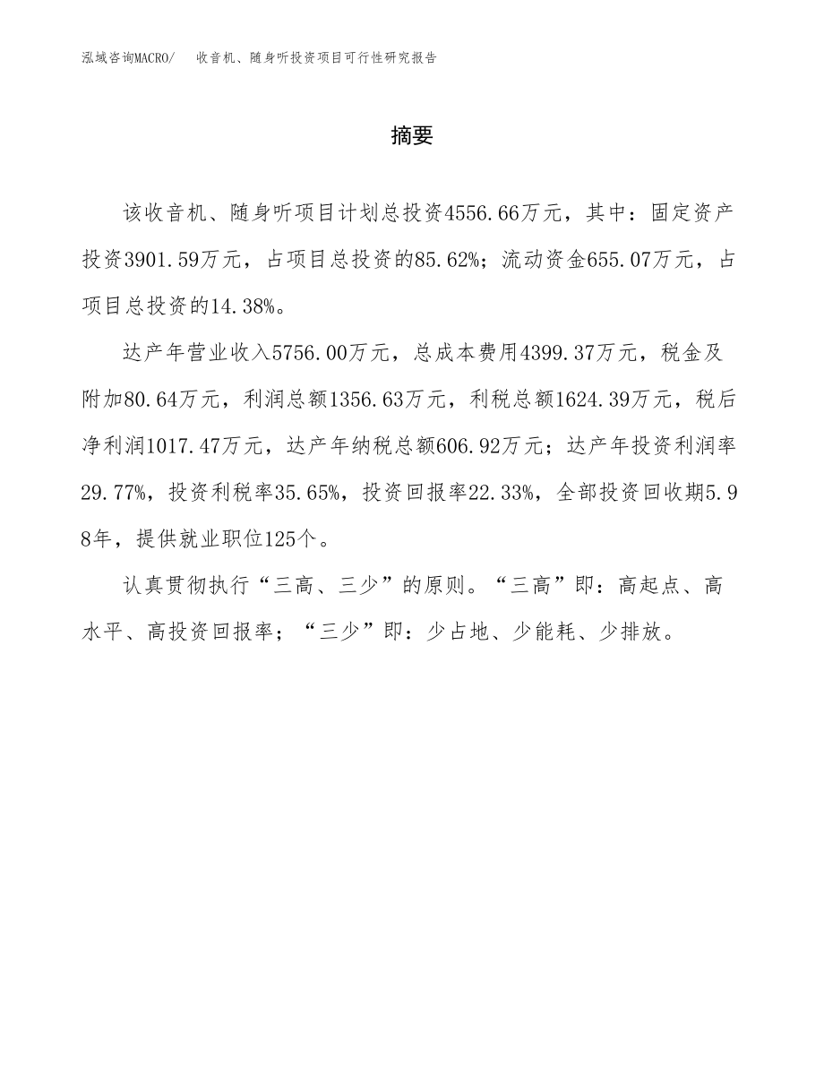 收音机、随身听投资项目可行性研究报告（总投资5000万元）.docx_第2页