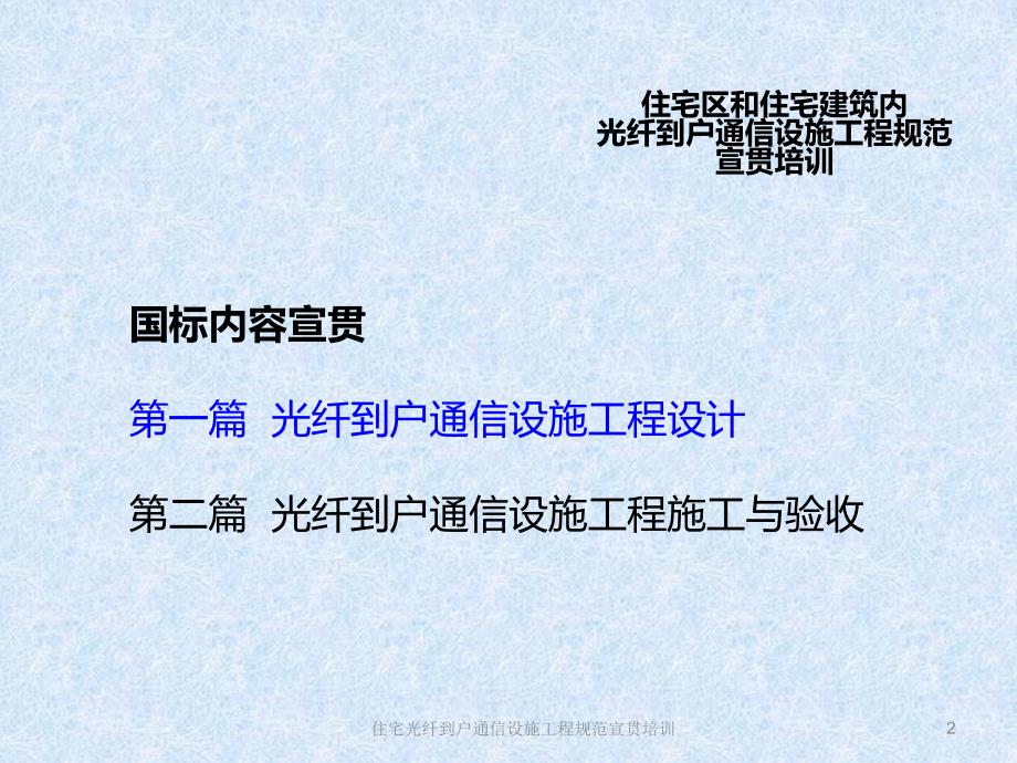 住宅区和住宅建筑内光纤到户通信设施工程规范宣贯培训_第2页