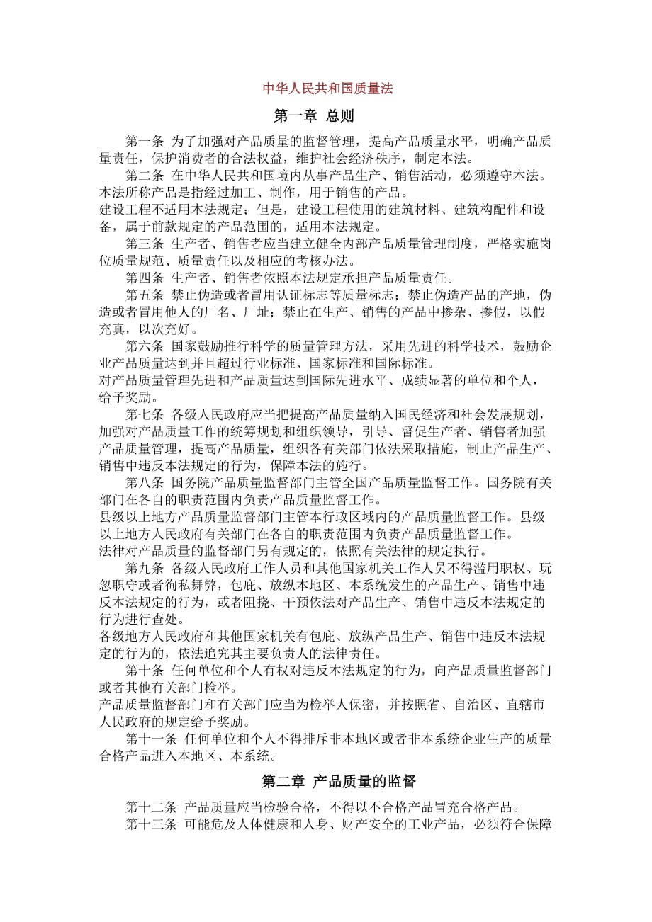 中华人民共和国质量法.doc_第1页