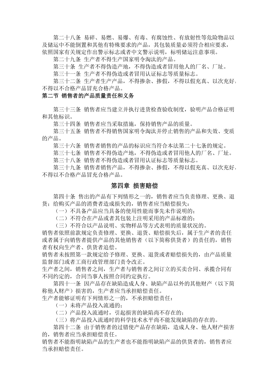 中华人民共和国质量法.doc_第4页