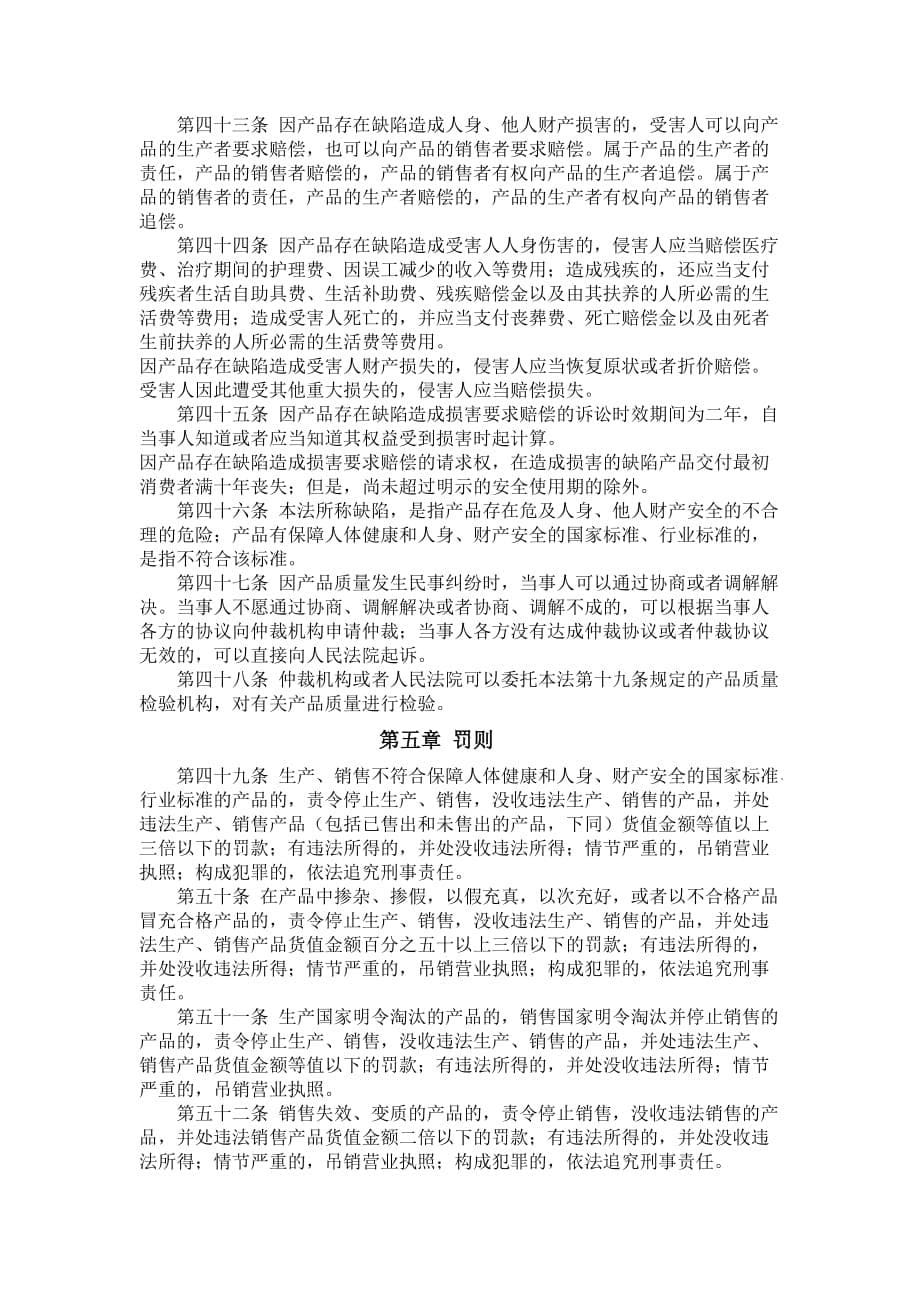 中华人民共和国质量法.doc_第5页