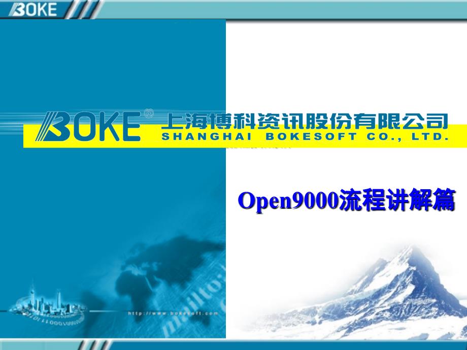 某资讯公司open9000流程讲解篇_第1页