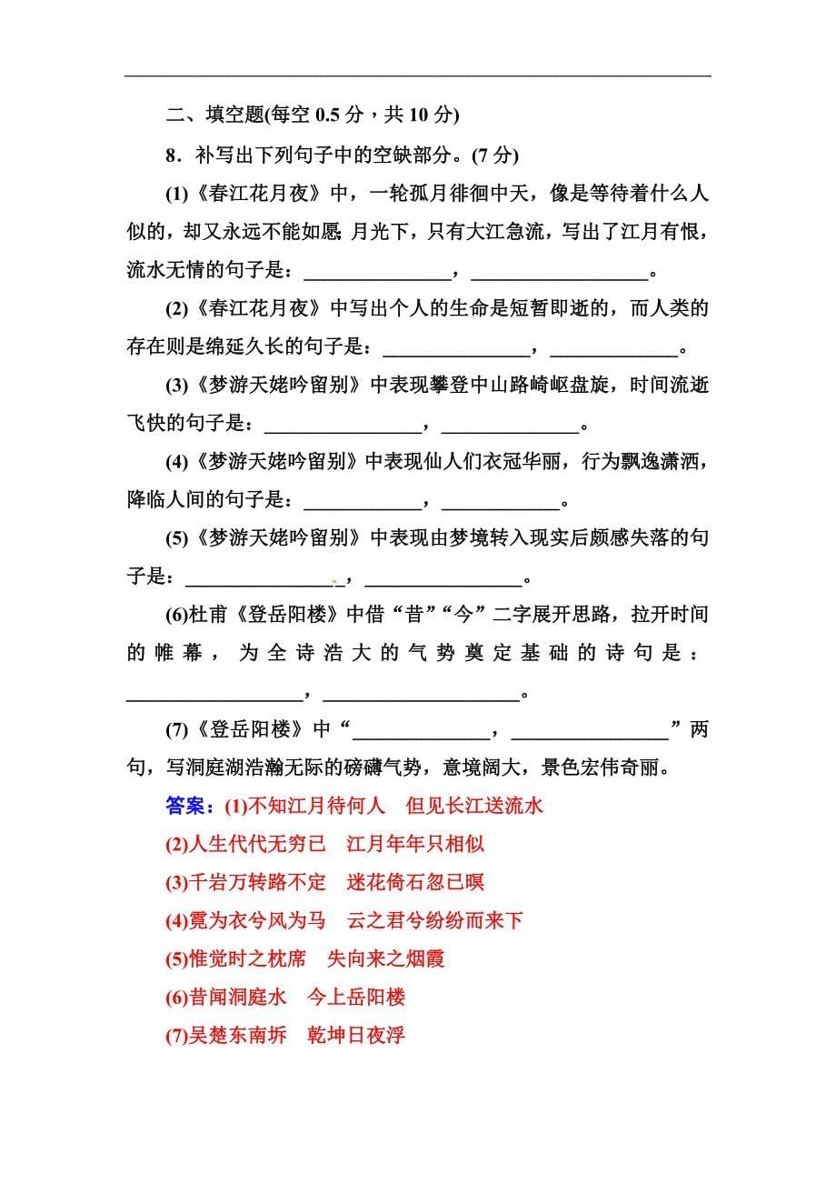 2019年秋人教版语文·选修中国古代诗歌散文欣赏检测：单元质量检测二_第5页