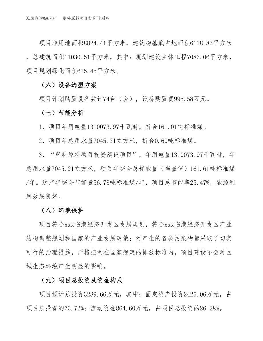 塑料原料项目投资计划书(规划建设方案).docx_第2页