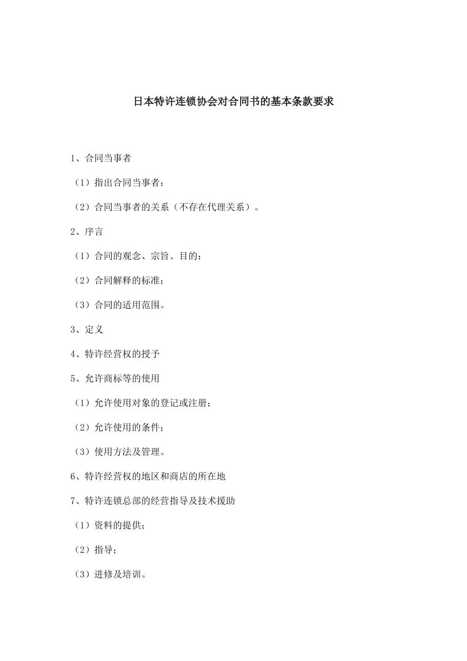 日本特许连锁协会对合同书基本条款的要求.doc_第1页