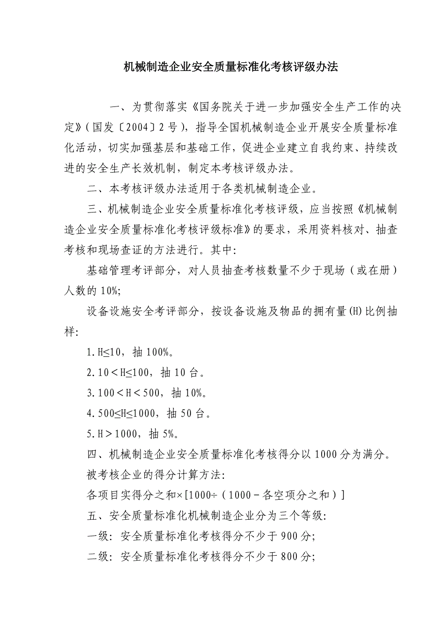 机械制造企业安全质量标准化考核评级办法.doc_第1页