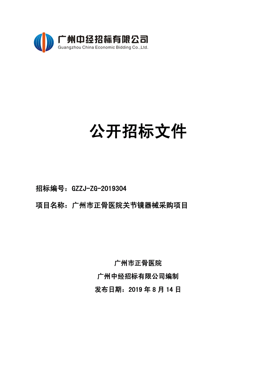 广州市正骨医院关节镜器械采购项目招标文件_第1页