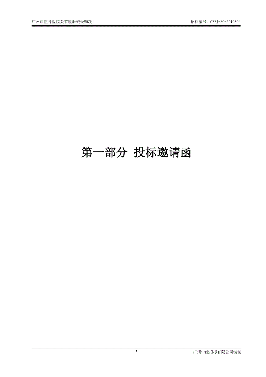 广州市正骨医院关节镜器械采购项目招标文件_第3页
