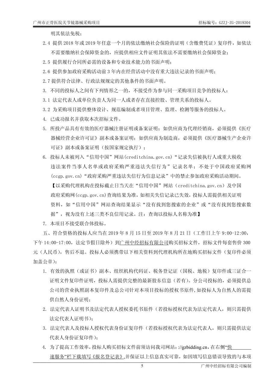 广州市正骨医院关节镜器械采购项目招标文件_第5页
