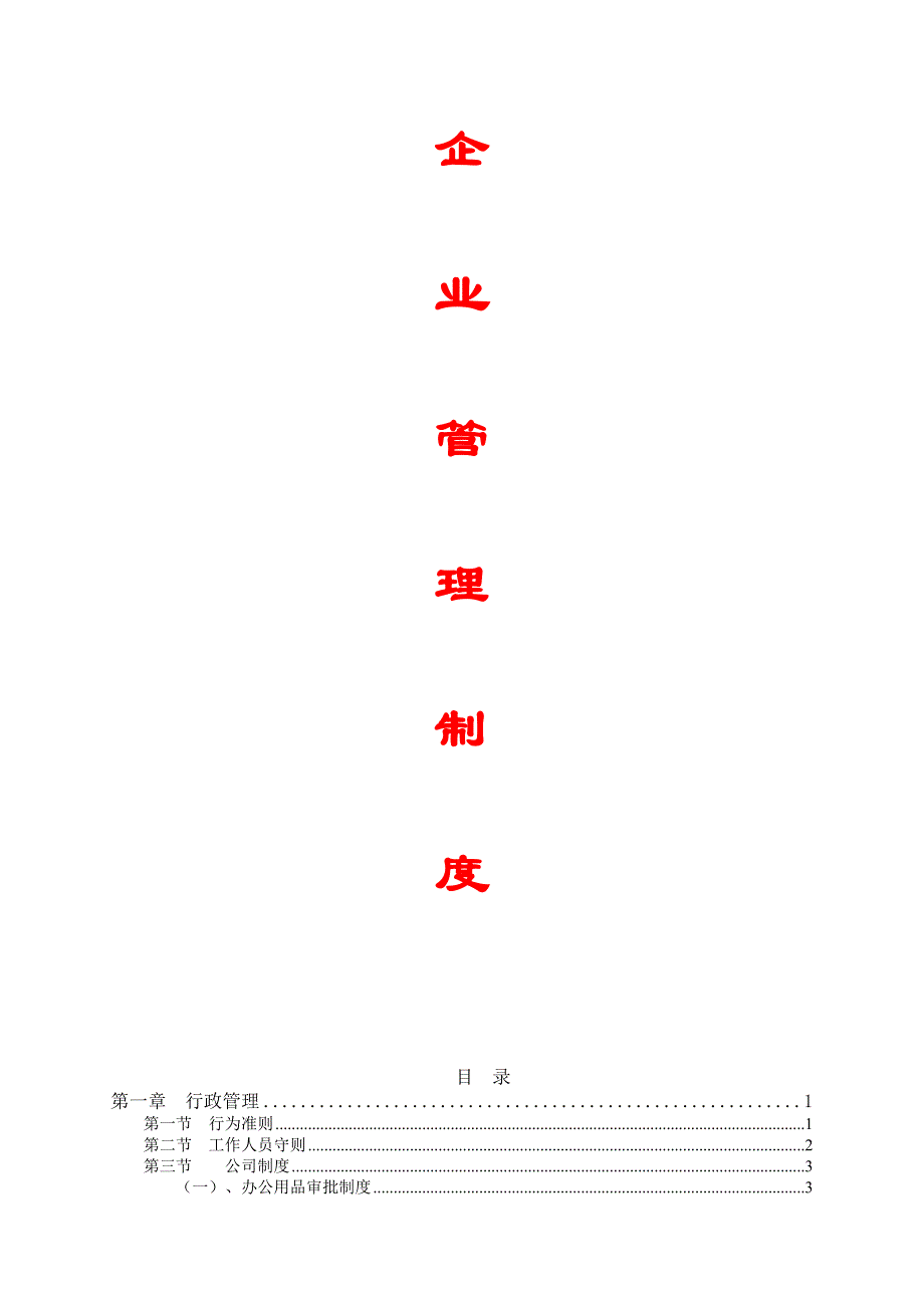 建筑企业管理制度大全.doc_第1页