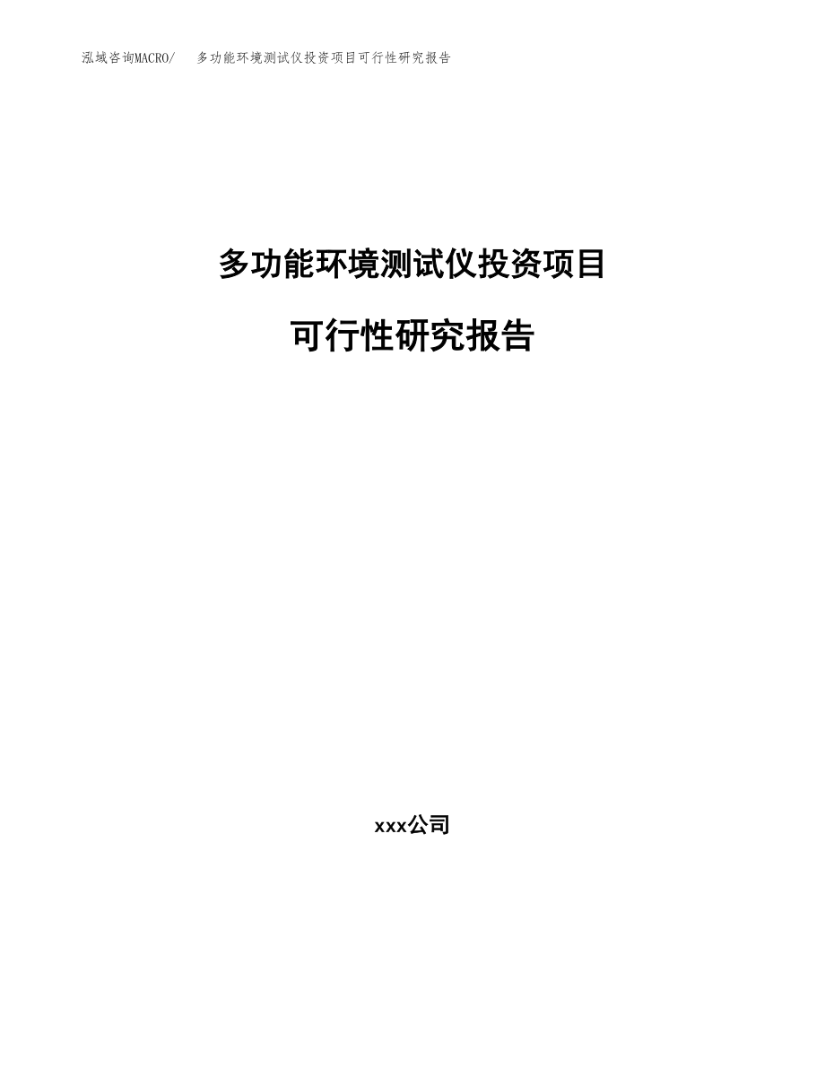 多功能环境测试仪投资项目可行性研究报告（总投资16000万元）.docx_第1页