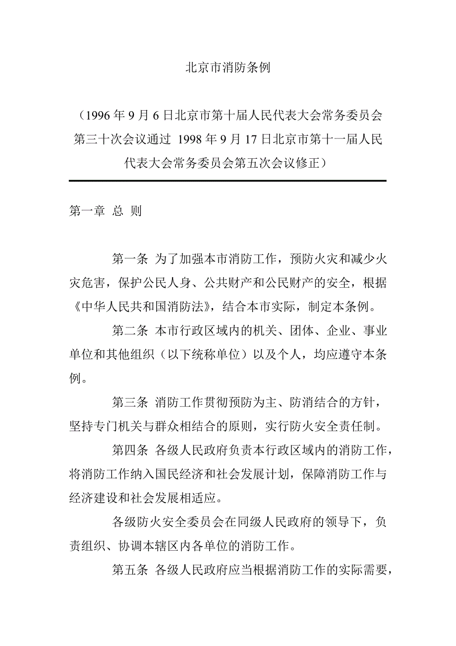 北京市消防条例.doc_第1页