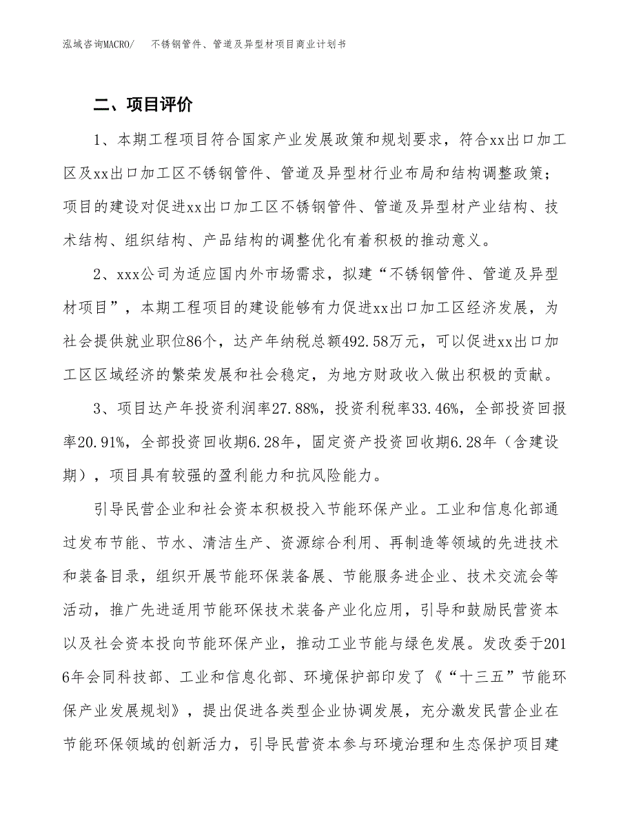 不锈钢管件、管道及异型材项目商业计划书模板_第4页