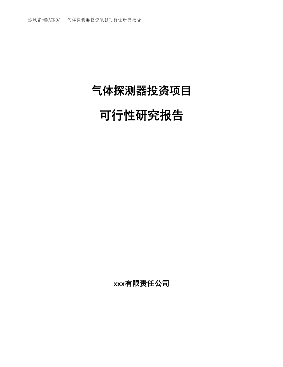 气体探测器投资项目可行性研究报告（总投资3000万元）.docx_第1页