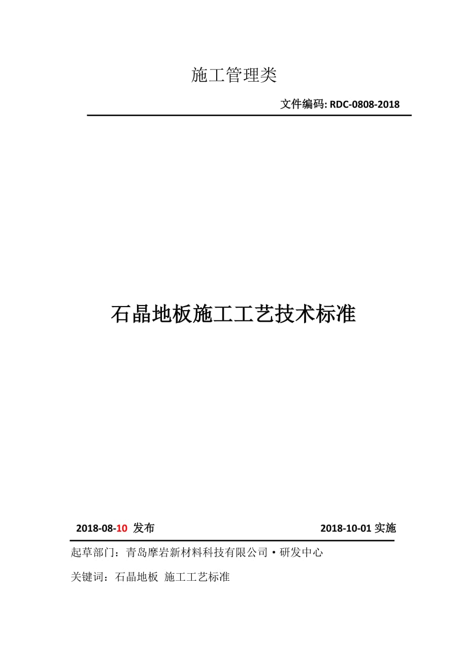 spc地板施工工艺_第1页