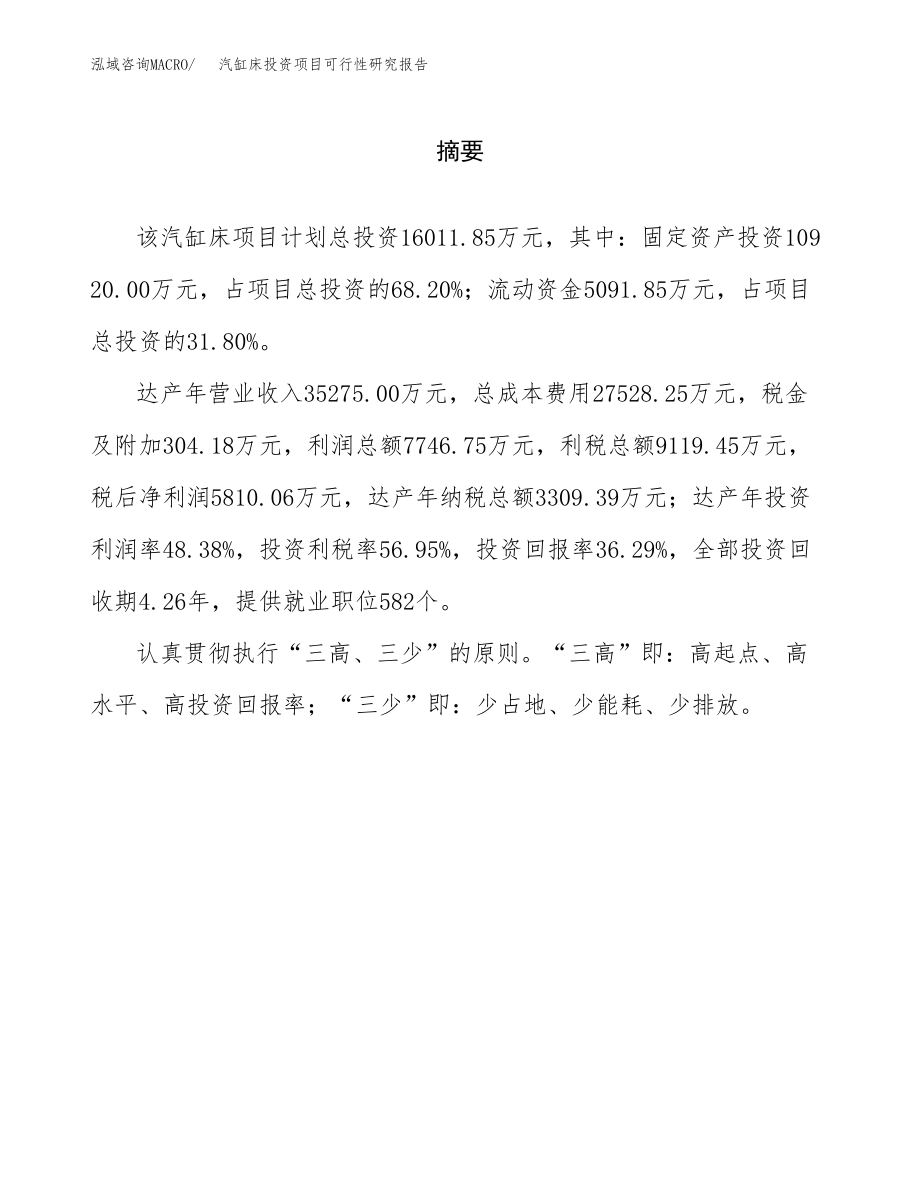 汽缸床投资项目可行性研究报告（总投资16000万元）.docx_第2页