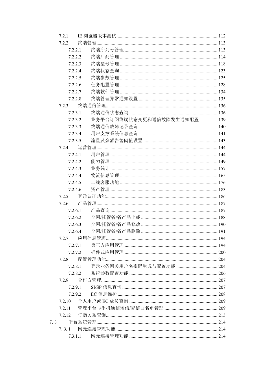 物联网运营管理平台测试规范_1_第4页