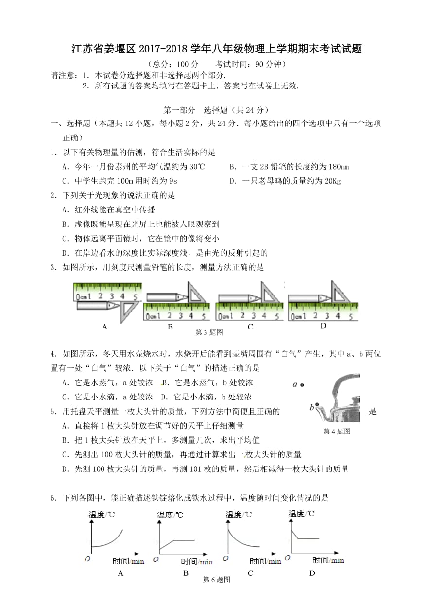 江苏省姜堰区2017_2018学年八年级物理上学期期末考试试题苏科版含答案_第1页