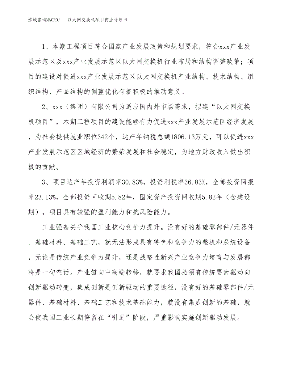 以太网交换机项目商业计划书模板_第4页