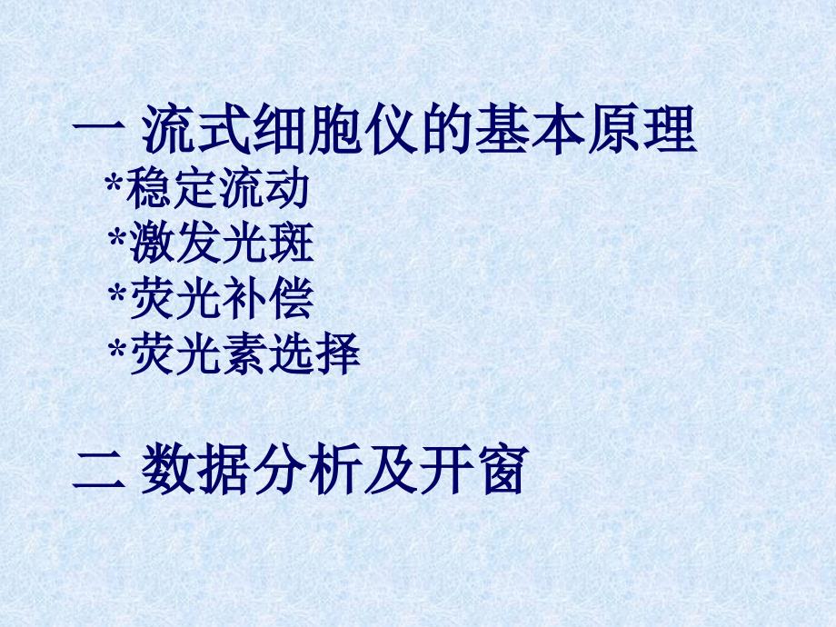 流式细胞术实验技巧及数据分析资料_第3页