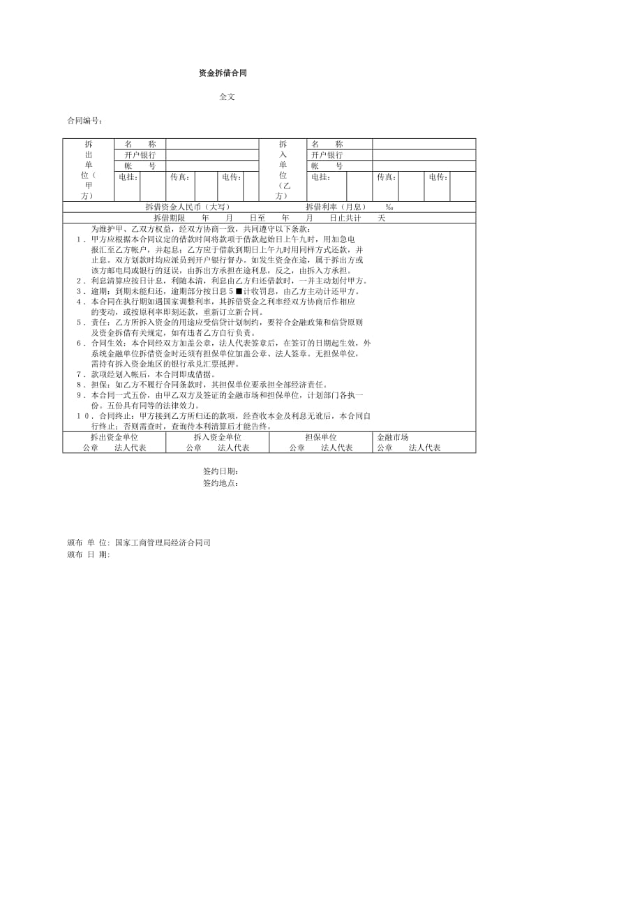 资金拆借合同文本.doc_第1页