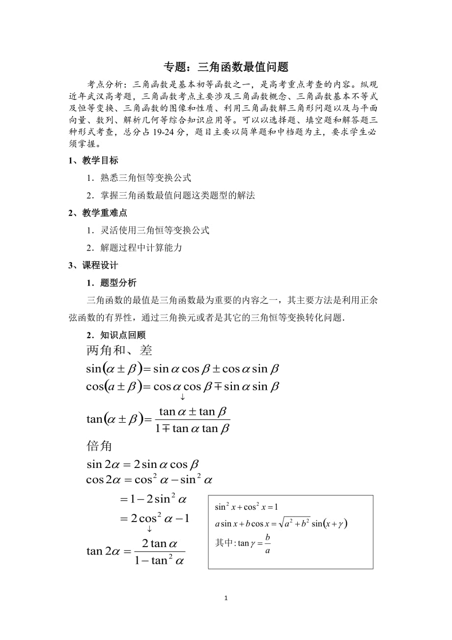 高中数学 三角函数恒等变换例题_第1页