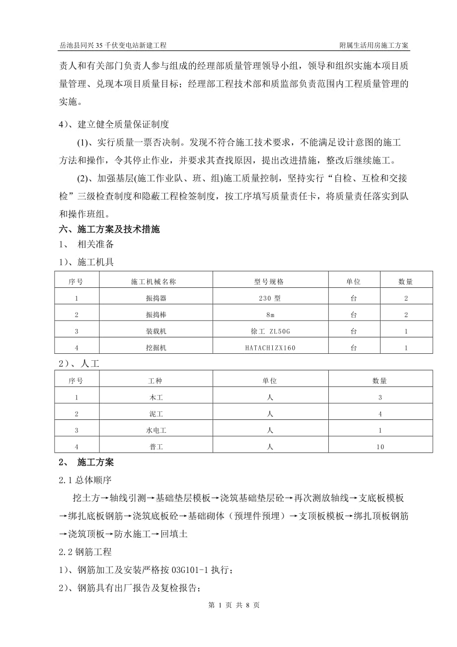 附属生活用房施工方案_第2页