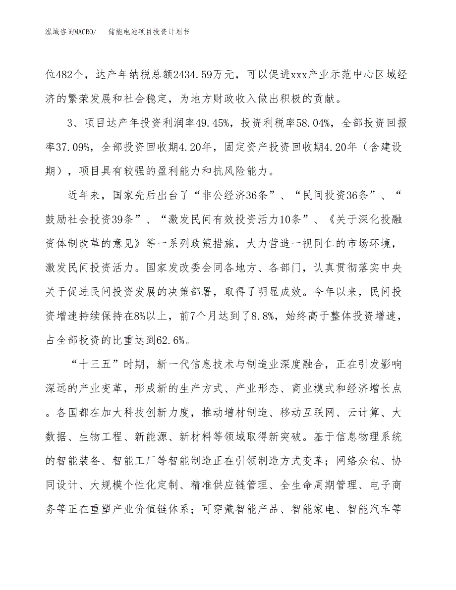 储能电池项目投资计划书(规划建设方案).docx_第4页