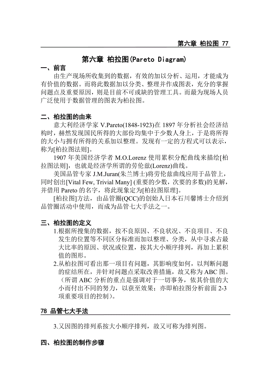 品管七大手法之柏拉图.doc_第1页