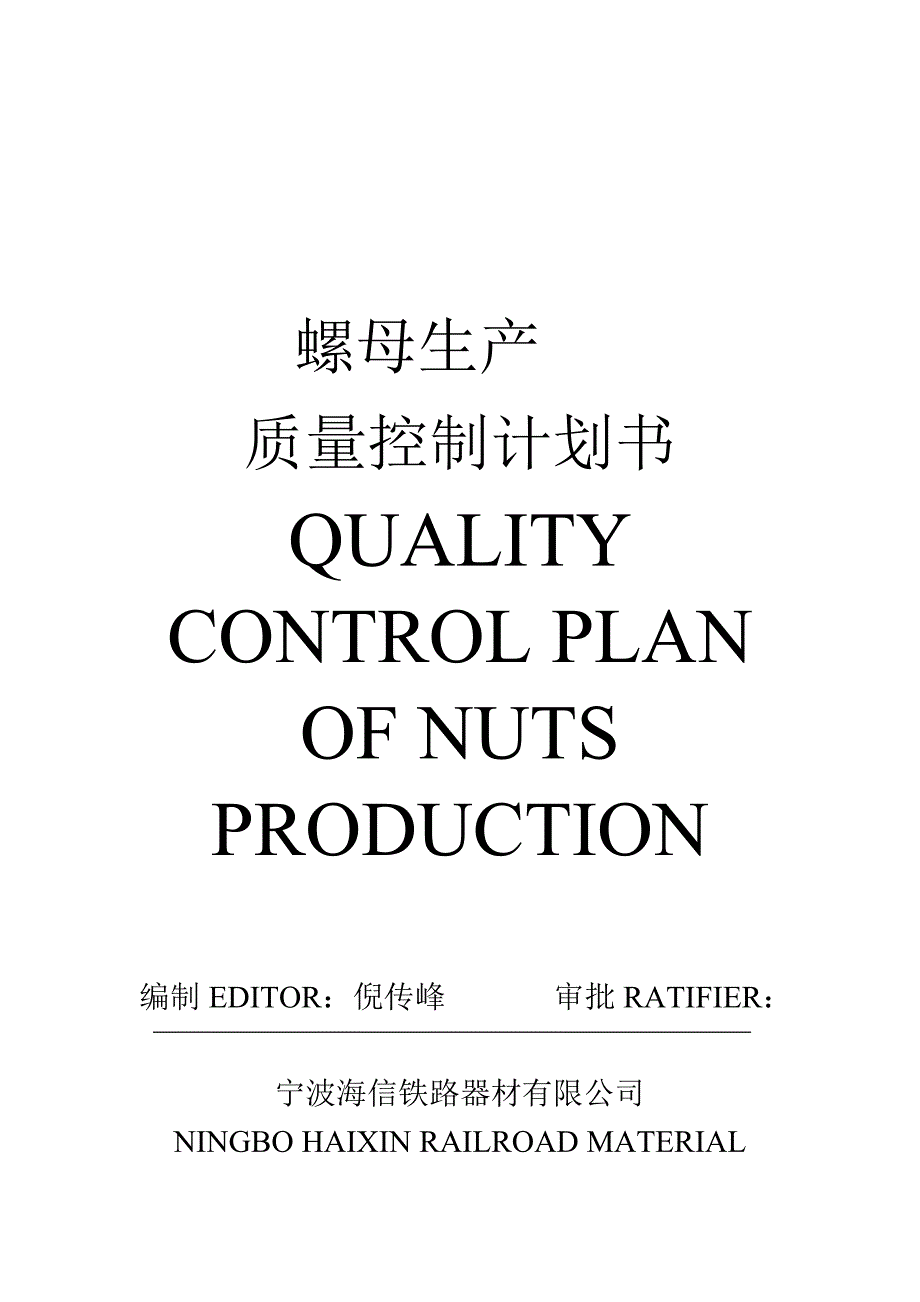 螺母生产质量控制.doc_第1页
