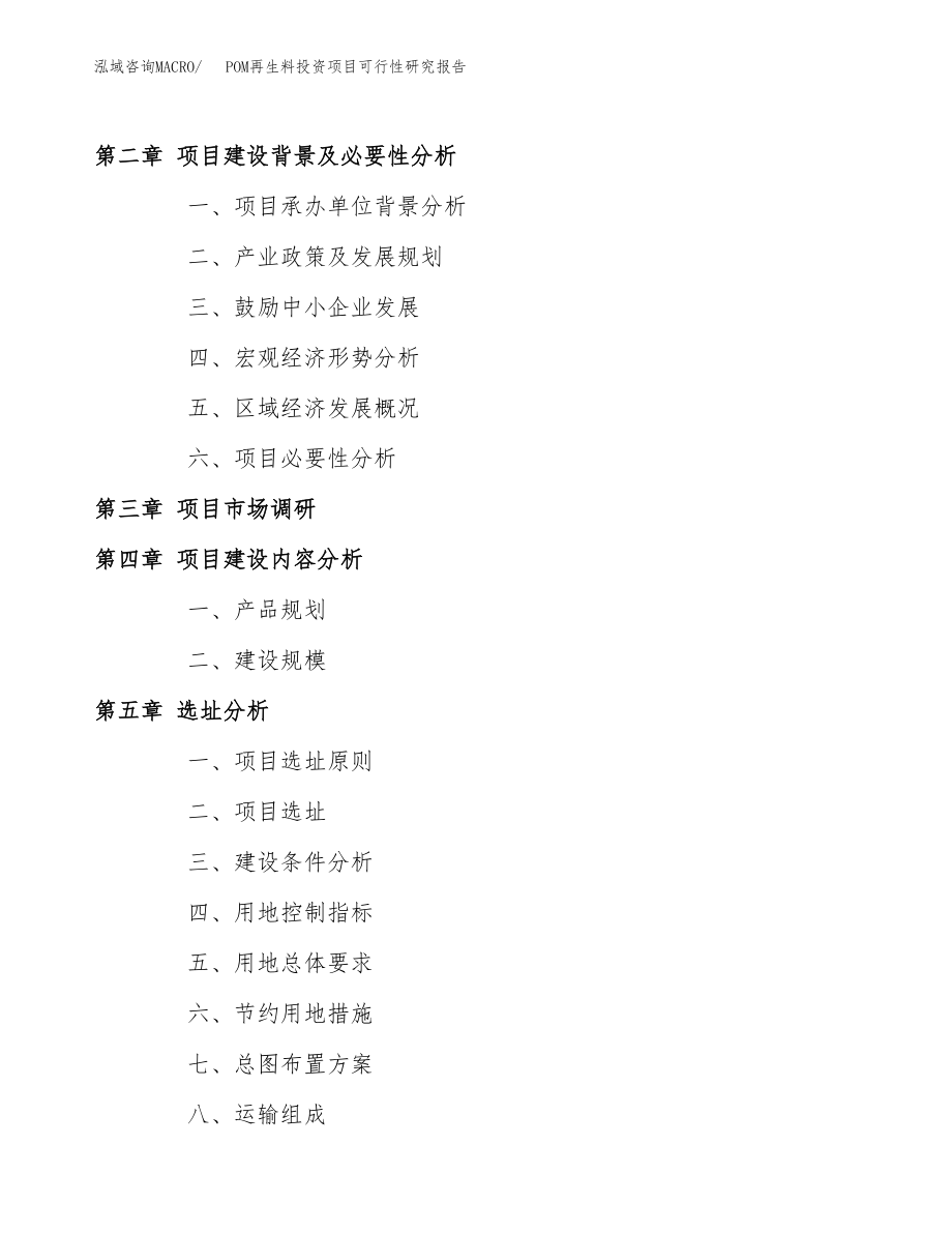 POM再生料投资项目可行性研究报告（总投资6000万元）.docx_第4页