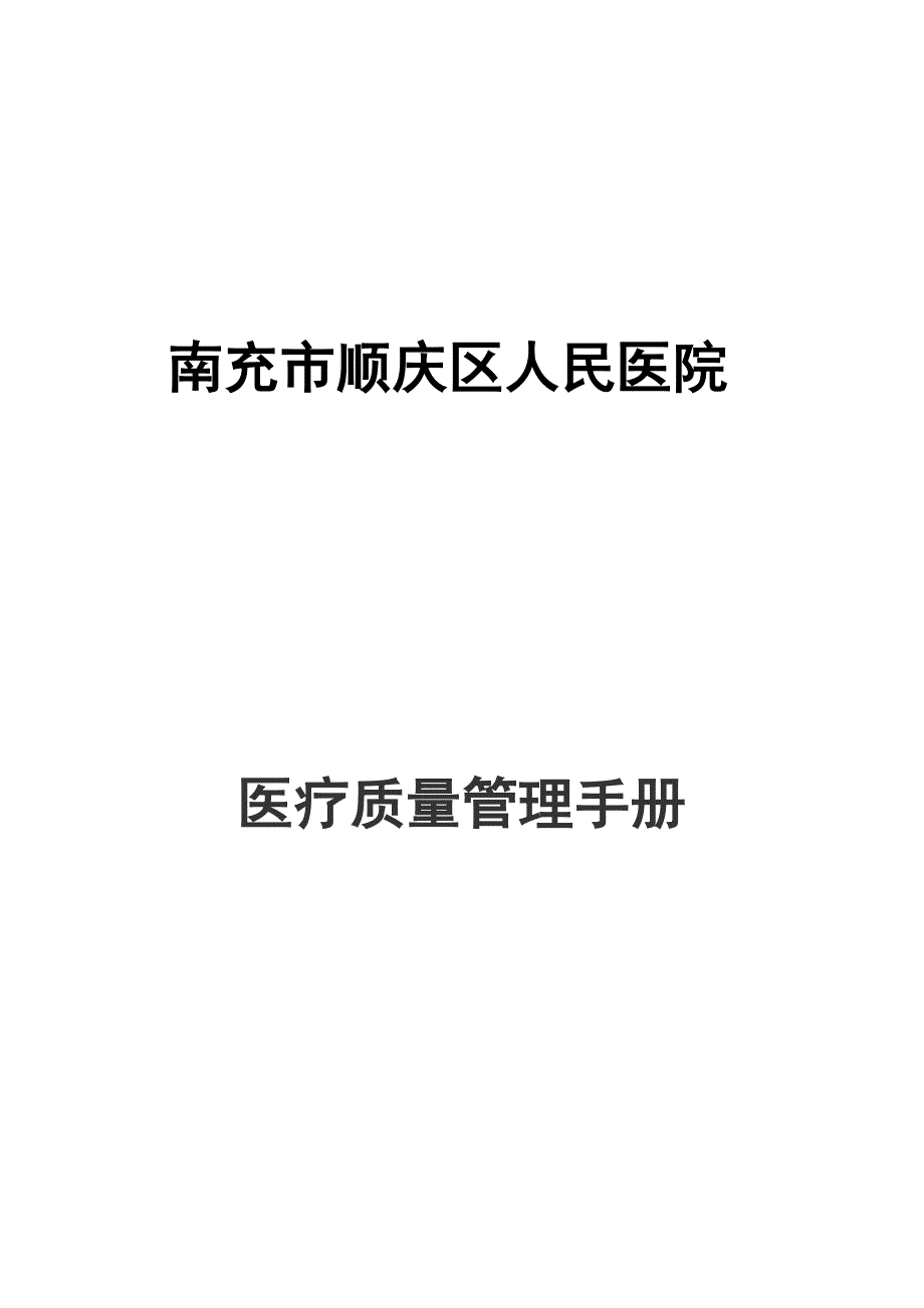 南充市顺庆区人民医院医疗质量管理手册.doc_第1页