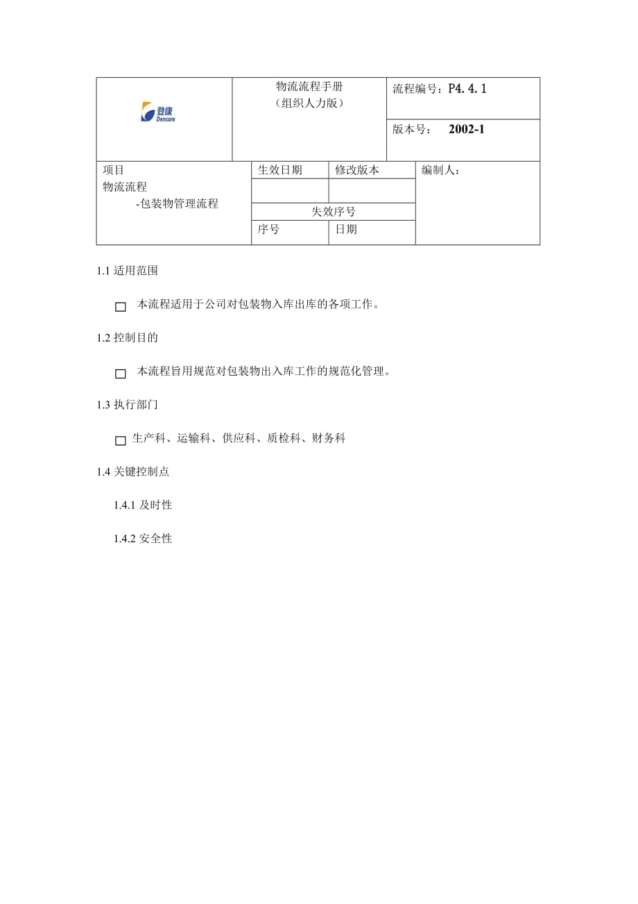 某股份有限公司培训流程手册_6_第1页