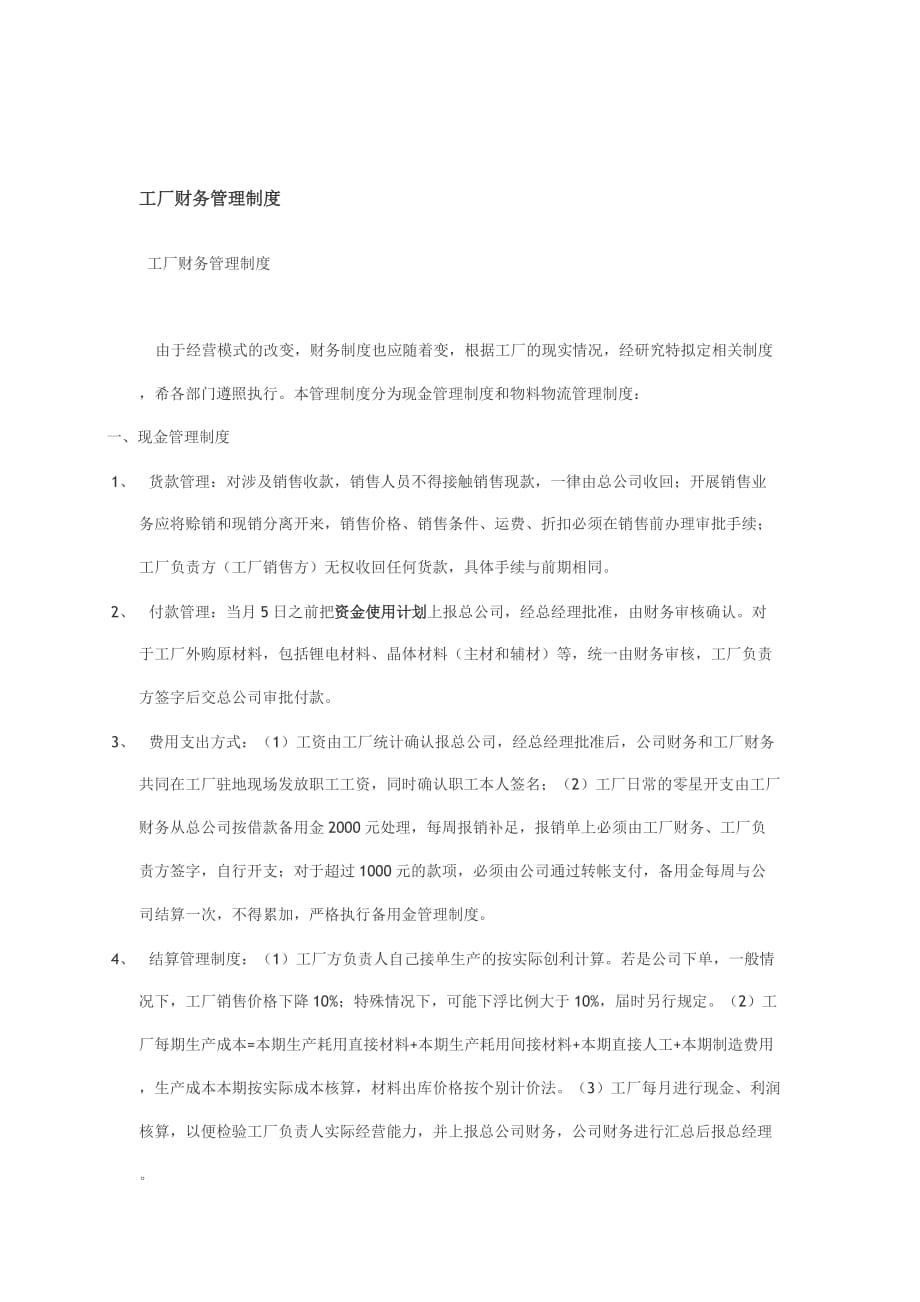 工厂财务管理制度.doc_第1页