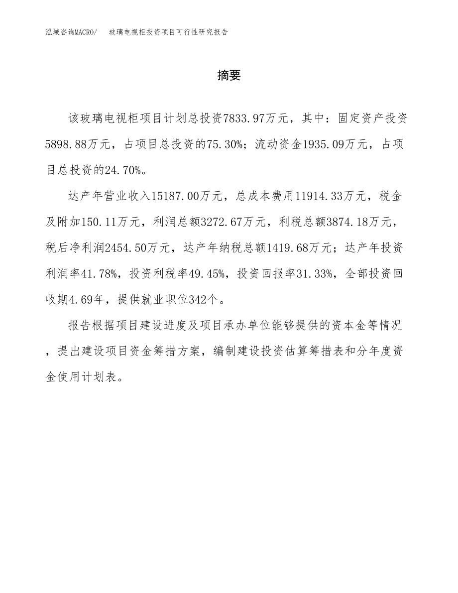 玻璃电视柜投资项目可行性研究报告（总投资8000万元）.docx_第2页