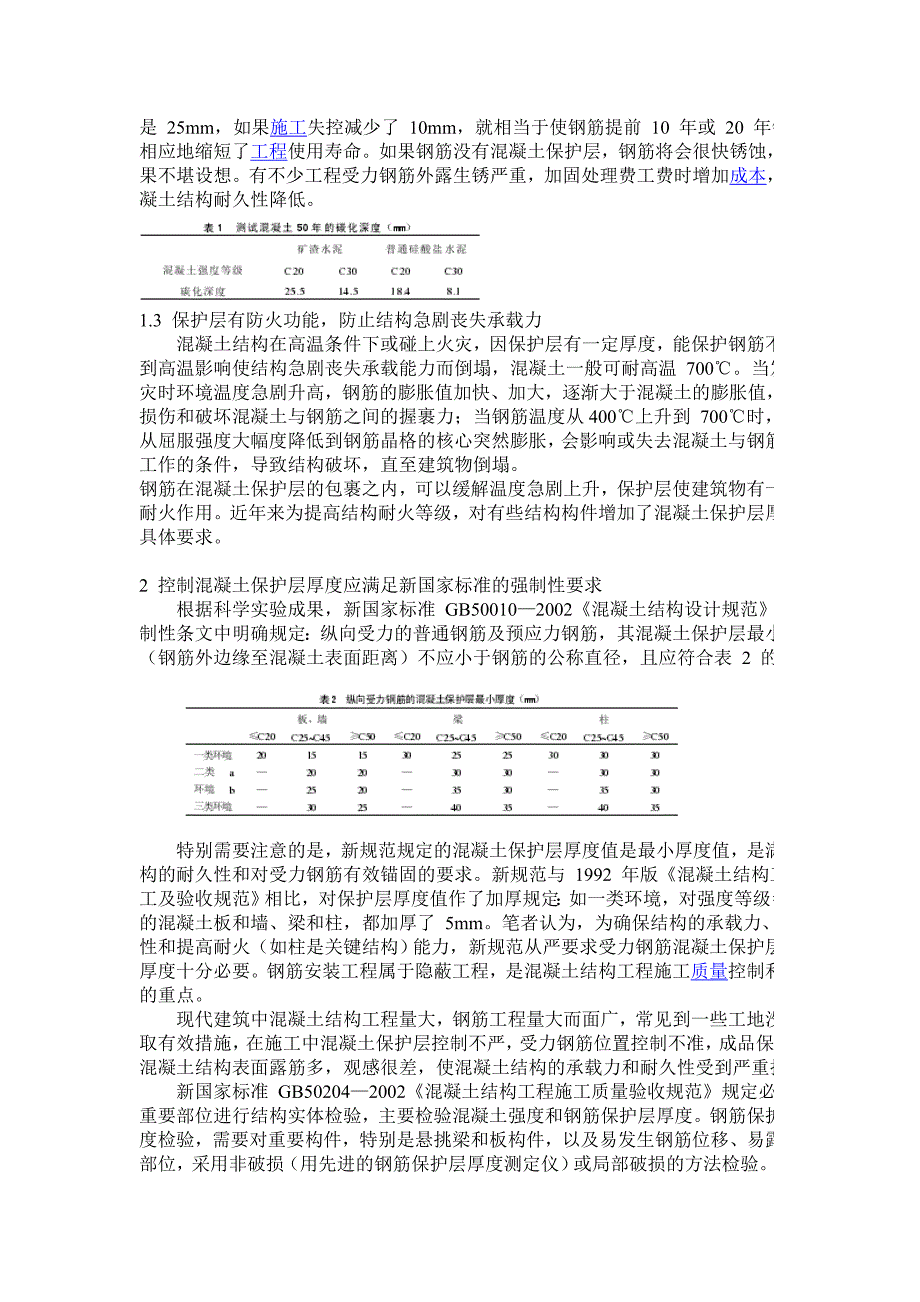 浅谈混凝土保护层的质量控制.doc_第2页