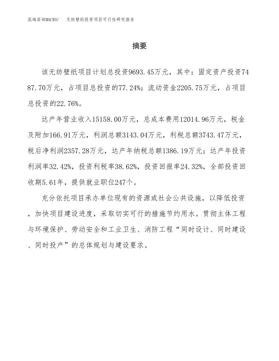 无纺壁纸投资项目可行性研究报告（总投资10000万元）.docx_第2页