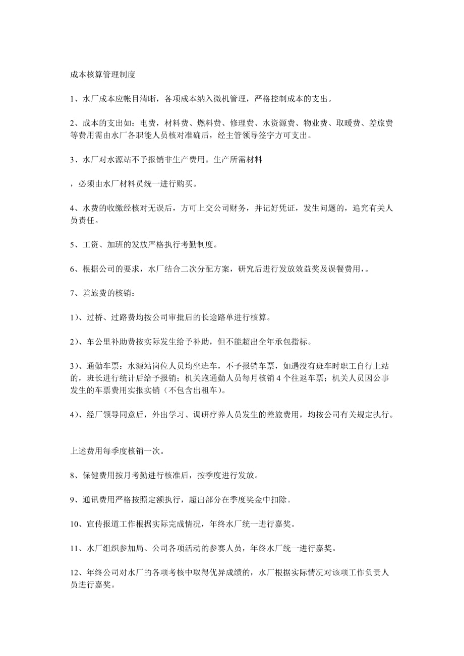 公司成本核算管理制度.doc_第1页