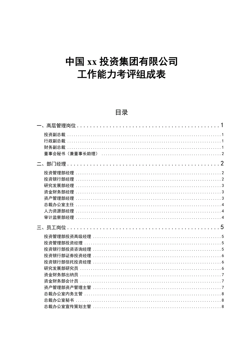 某投资公司工作能力考评组成表.doc_第1页