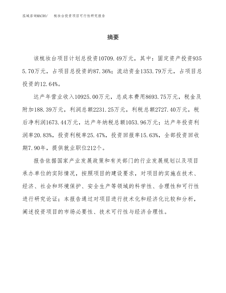 梳妆台投资项目可行性研究报告（总投资11000万元）.docx_第2页