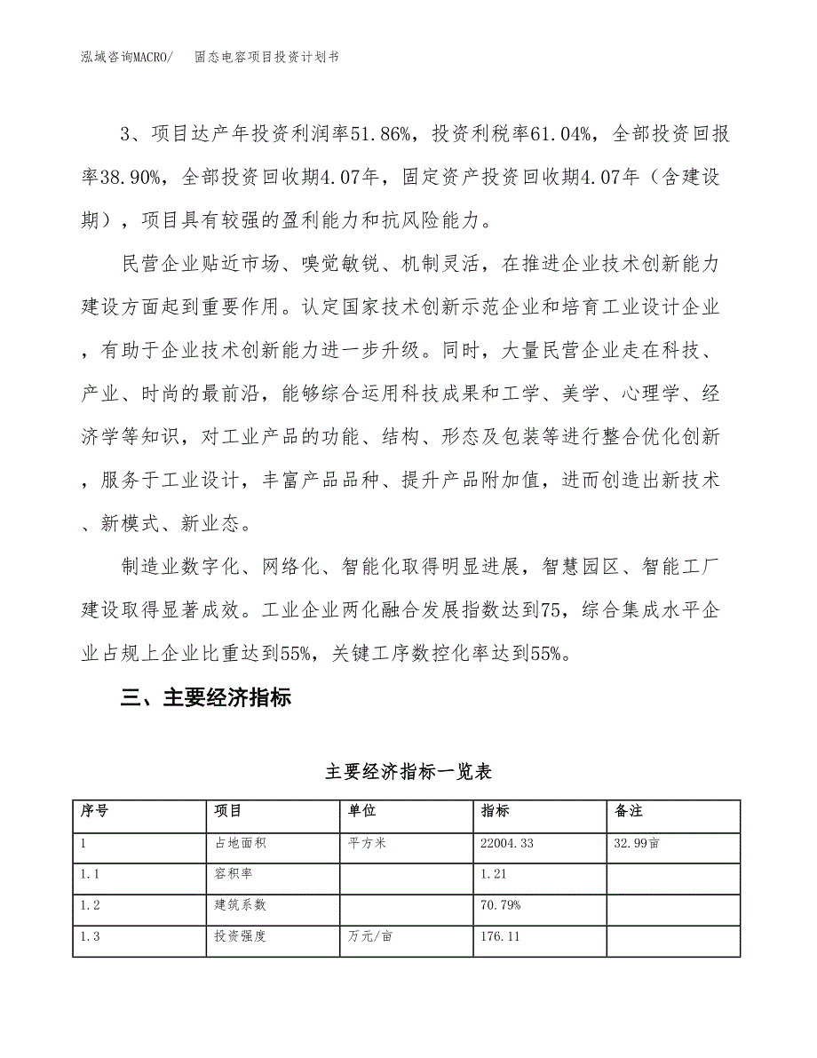 固态电容项目投资计划书(规划建设方案).docx_第4页