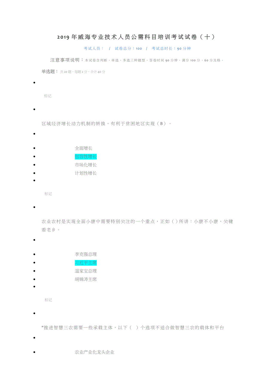 2019年威海专业技术人员公需科目培训考试试卷_第1页