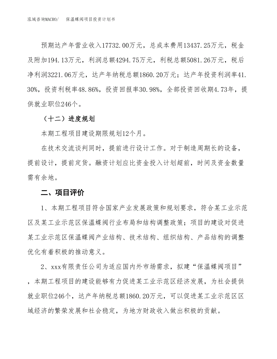 保温蝶阀项目投资计划书(规划建设方案).docx_第3页