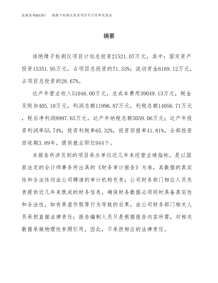 绝缘子检测仪投资项目可行性研究报告（总投资22000万元）.docx_第2页